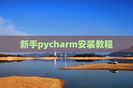 新手pycharm安装教程 新手pycharm安装教程