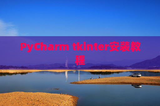 PyCharm tkinter安装教程